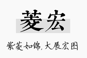 菱宏名字的寓意及含义