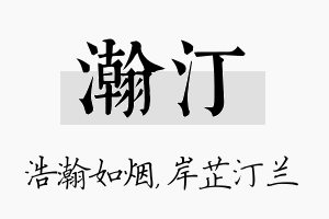 瀚汀名字的寓意及含义