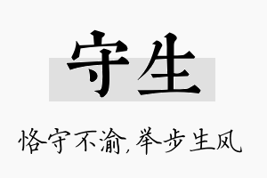 守生名字的寓意及含义