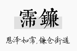 霈镰名字的寓意及含义