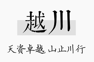 越川名字的寓意及含义