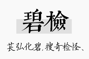 碧检名字的寓意及含义