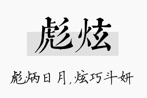 彪炫名字的寓意及含义