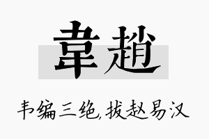 韦赵名字的寓意及含义