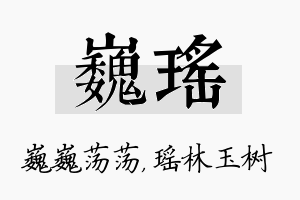 巍瑶名字的寓意及含义