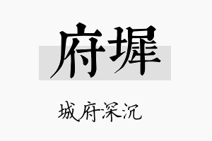 府墀名字的寓意及含义