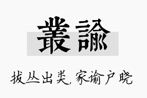 丛谕名字的寓意及含义