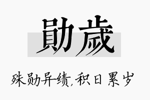 勋岁名字的寓意及含义