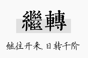 继转名字的寓意及含义