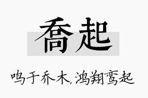 乔起名字的寓意及含义