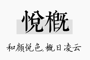 悦概名字的寓意及含义