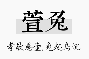 萱兔名字的寓意及含义