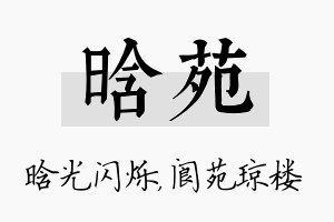 晗苑名字的寓意及含义