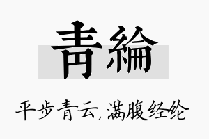 青纶名字的寓意及含义