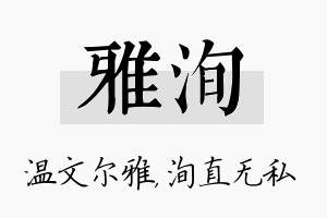 雅洵名字的寓意及含义