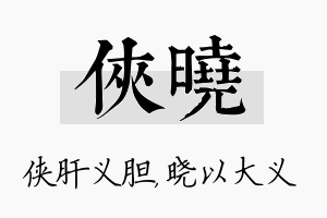 侠晓名字的寓意及含义