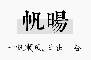 帆旸名字的寓意及含义