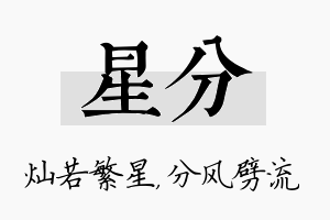 星分名字的寓意及含义