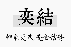 奕结名字的寓意及含义