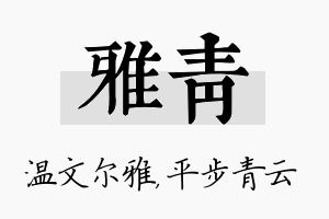 雅青名字的寓意及含义