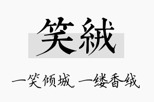 笑绒名字的寓意及含义