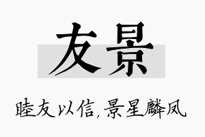 友景名字的寓意及含义