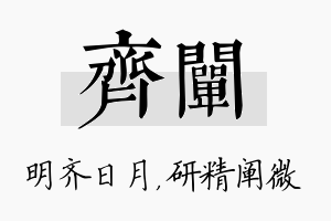 齐阐名字的寓意及含义