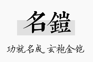 名铠名字的寓意及含义