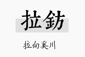 拉钫名字的寓意及含义