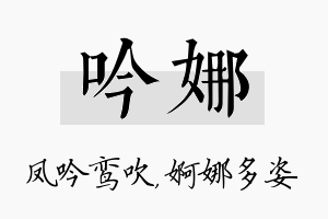 吟娜名字的寓意及含义