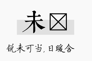 未芃名字的寓意及含义