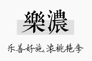 乐浓名字的寓意及含义