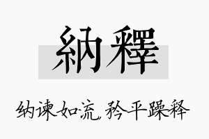 纳释名字的寓意及含义