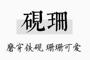 砚珊名字的寓意及含义