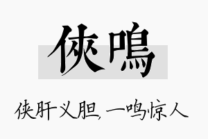 侠鸣名字的寓意及含义