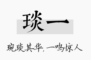 琰一名字的寓意及含义