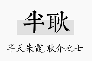 半耿名字的寓意及含义