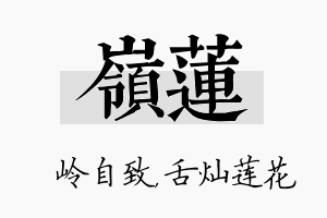 岭莲名字的寓意及含义