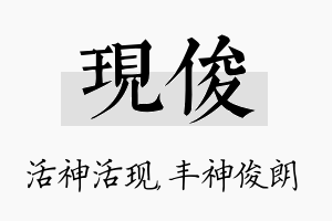 现俊名字的寓意及含义