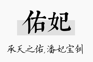 佑妃名字的寓意及含义