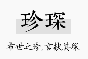 珍琛名字的寓意及含义