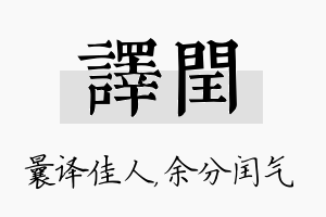 译闰名字的寓意及含义