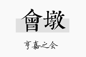 会墩名字的寓意及含义