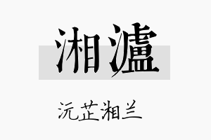 湘泸名字的寓意及含义