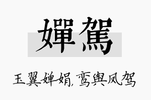 婵驾名字的寓意及含义