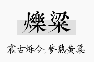 烁粱名字的寓意及含义