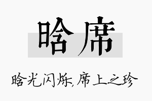 晗席名字的寓意及含义