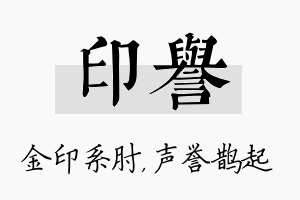 印誉名字的寓意及含义