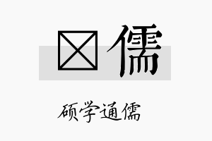 荭儒名字的寓意及含义