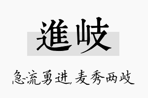 进岐名字的寓意及含义